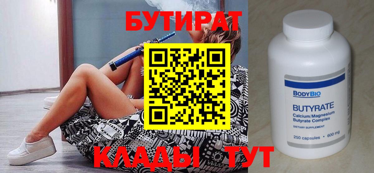 БУТИРАТ Butirat Нефтеюганск