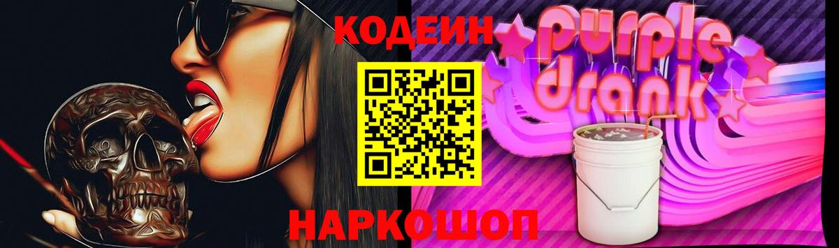 Нефтеюганск  Codein Purple Drank  Вход с VPN  Кодеиновый сироп Lean Purple Drank 